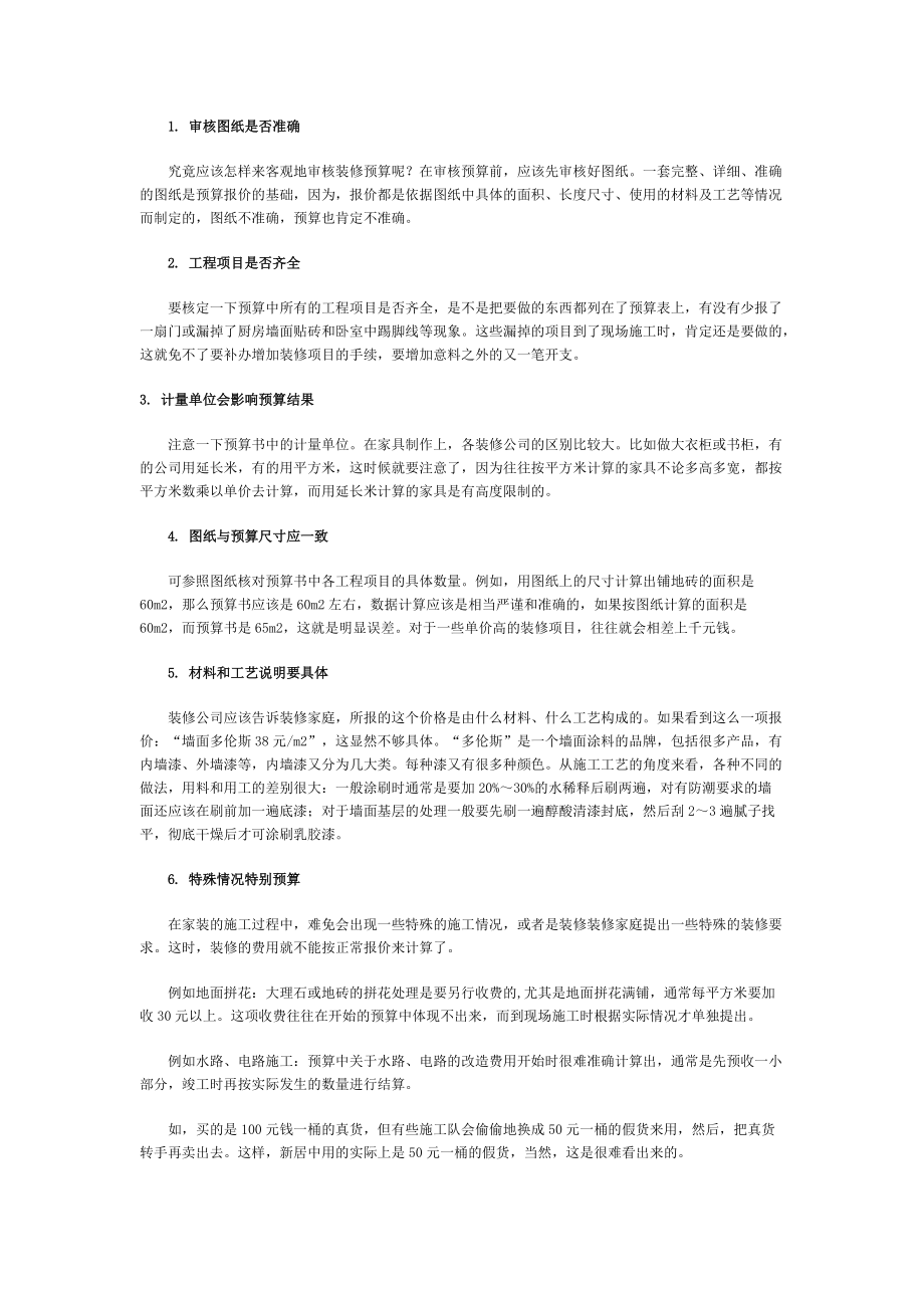 装修百科知识管理大全.docx_第2页