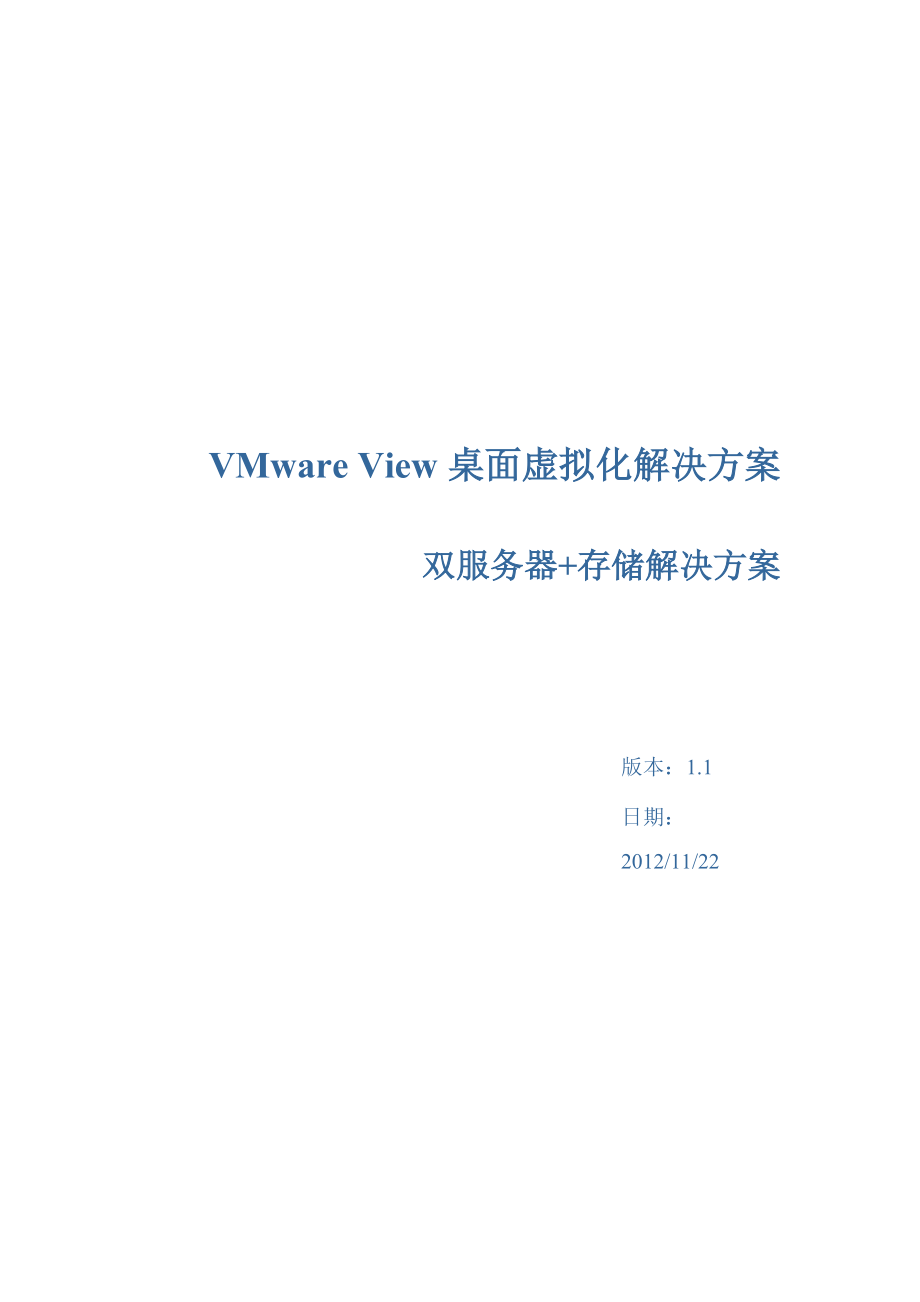 VMwareView桌面虚拟化解决方案(双机存储).docx_第1页