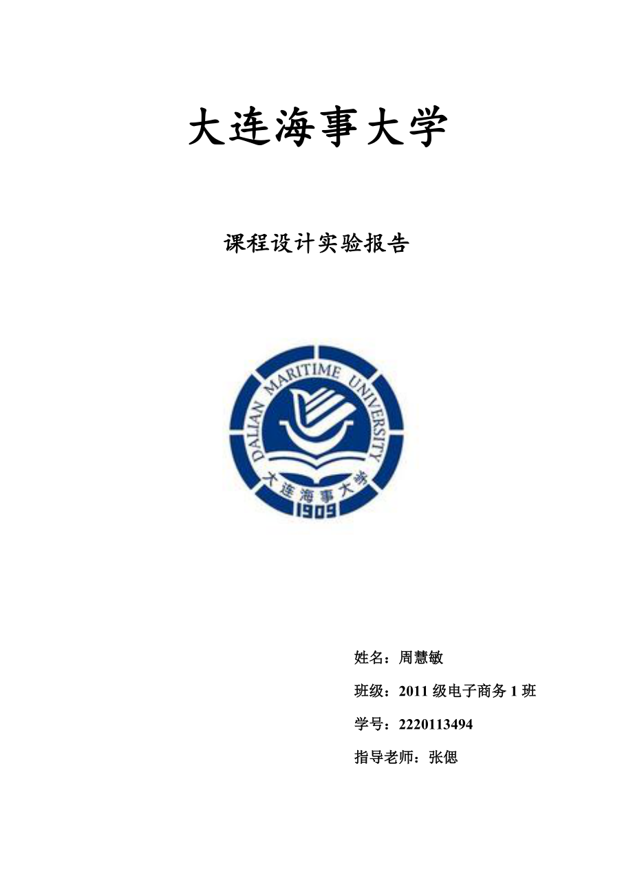 电子商务专业课程设计——会员信息管理系统.docx_第1页