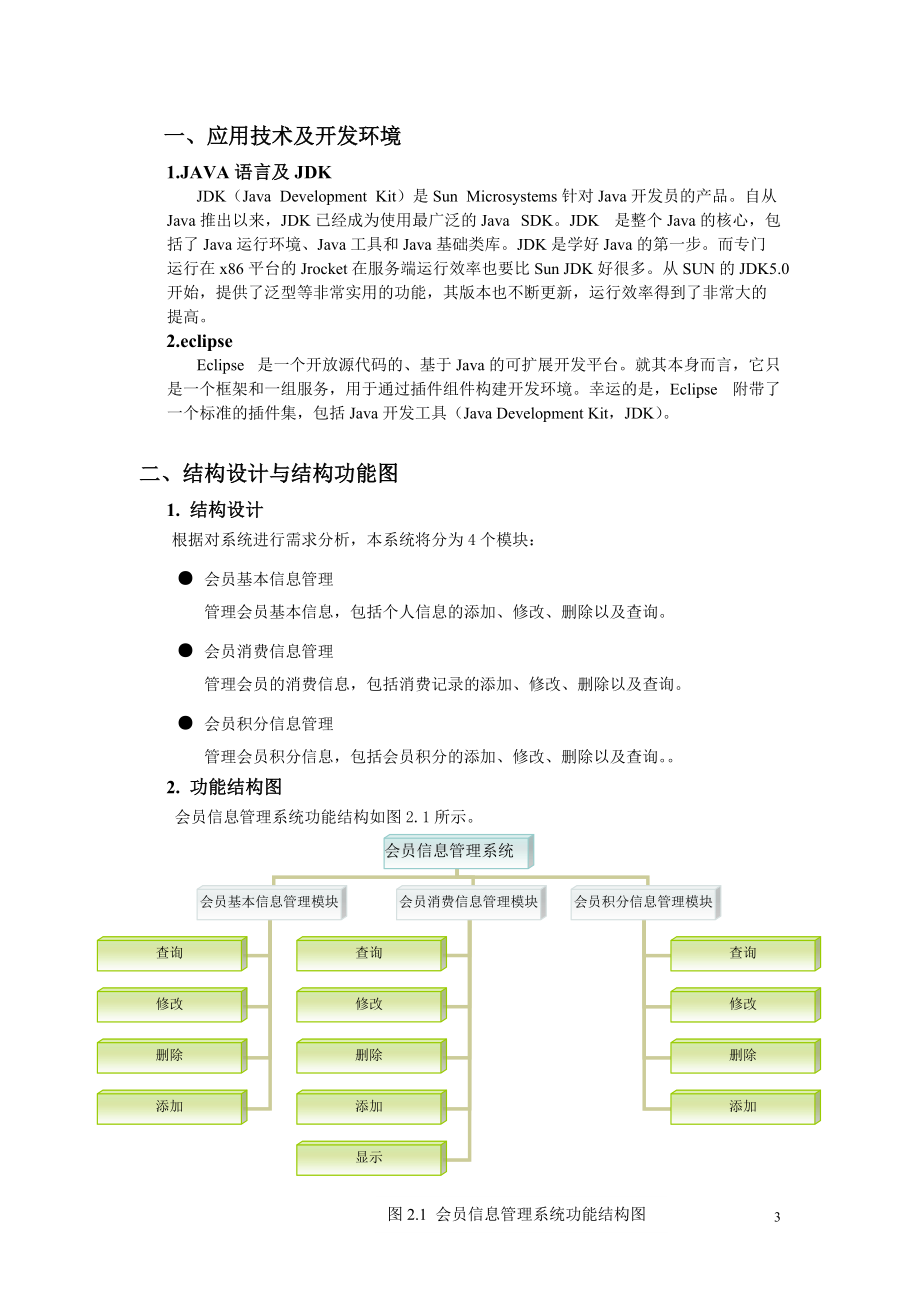 电子商务专业课程设计——会员信息管理系统.docx_第3页