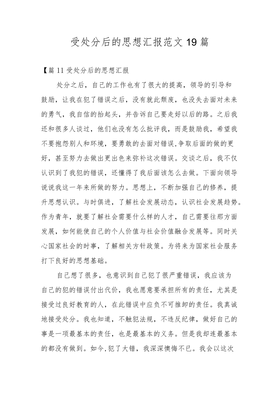 受处分后的思想汇报范文19篇.docx_第1页