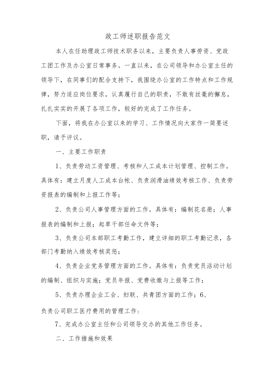 政工师述职报告范文.docx_第1页