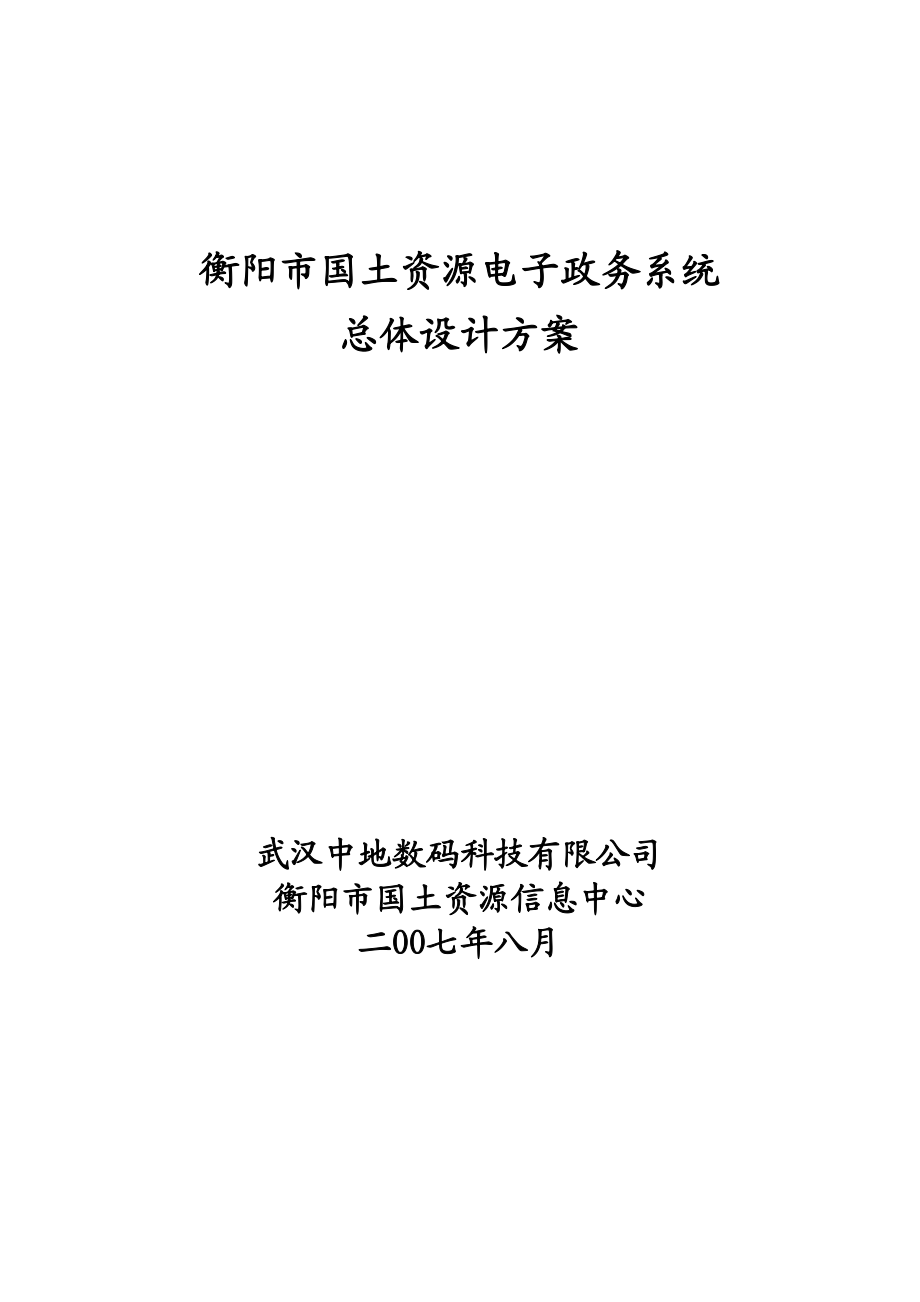 ZD_衡阳市国土资源电子政务系统总体设计方案.docx_第1页