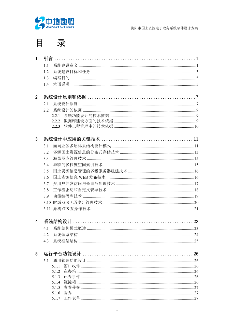 ZD_衡阳市国土资源电子政务系统总体设计方案.docx_第2页