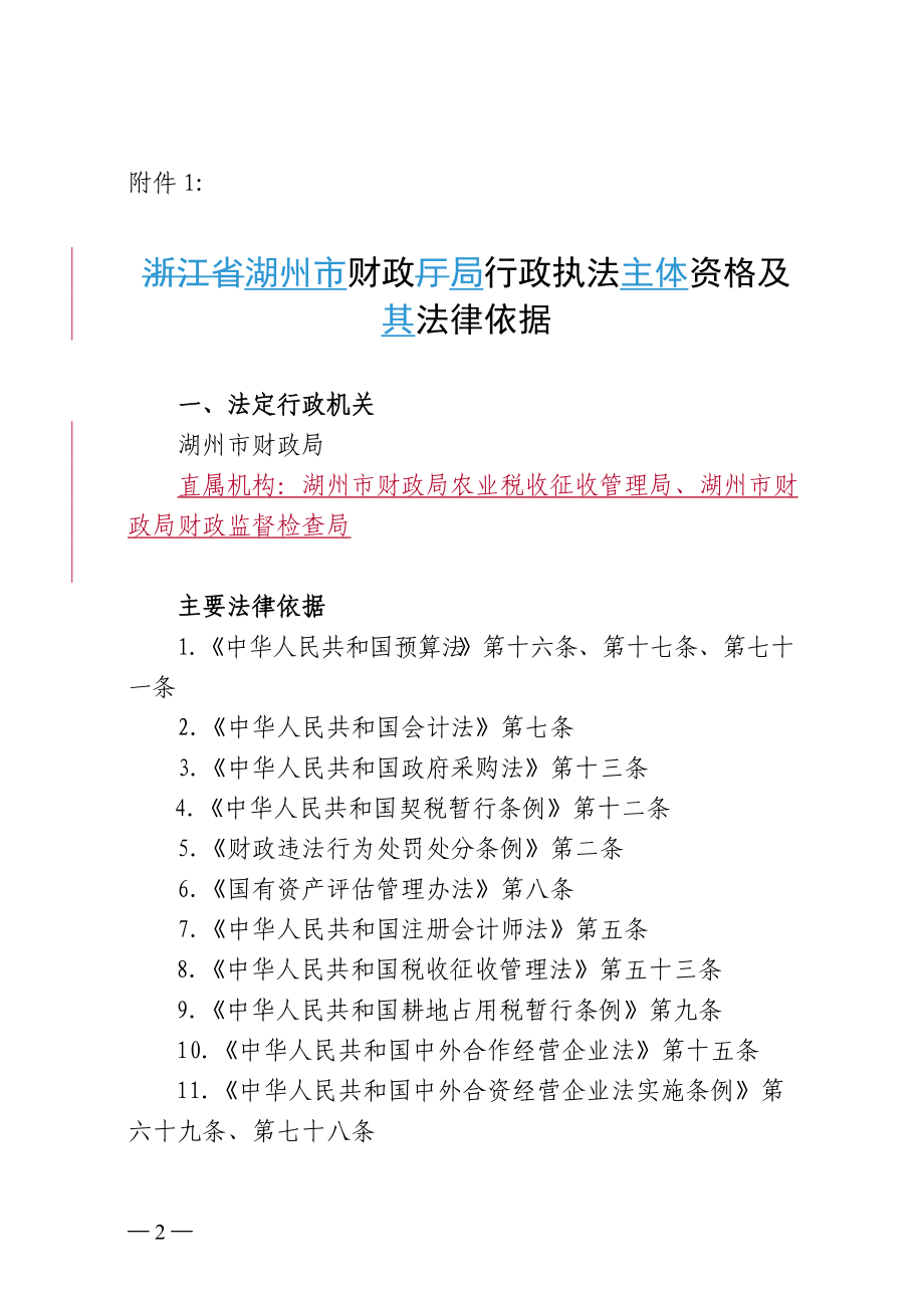 湖州市财政局行政执法主体资格及其法律依据.docx_第2页