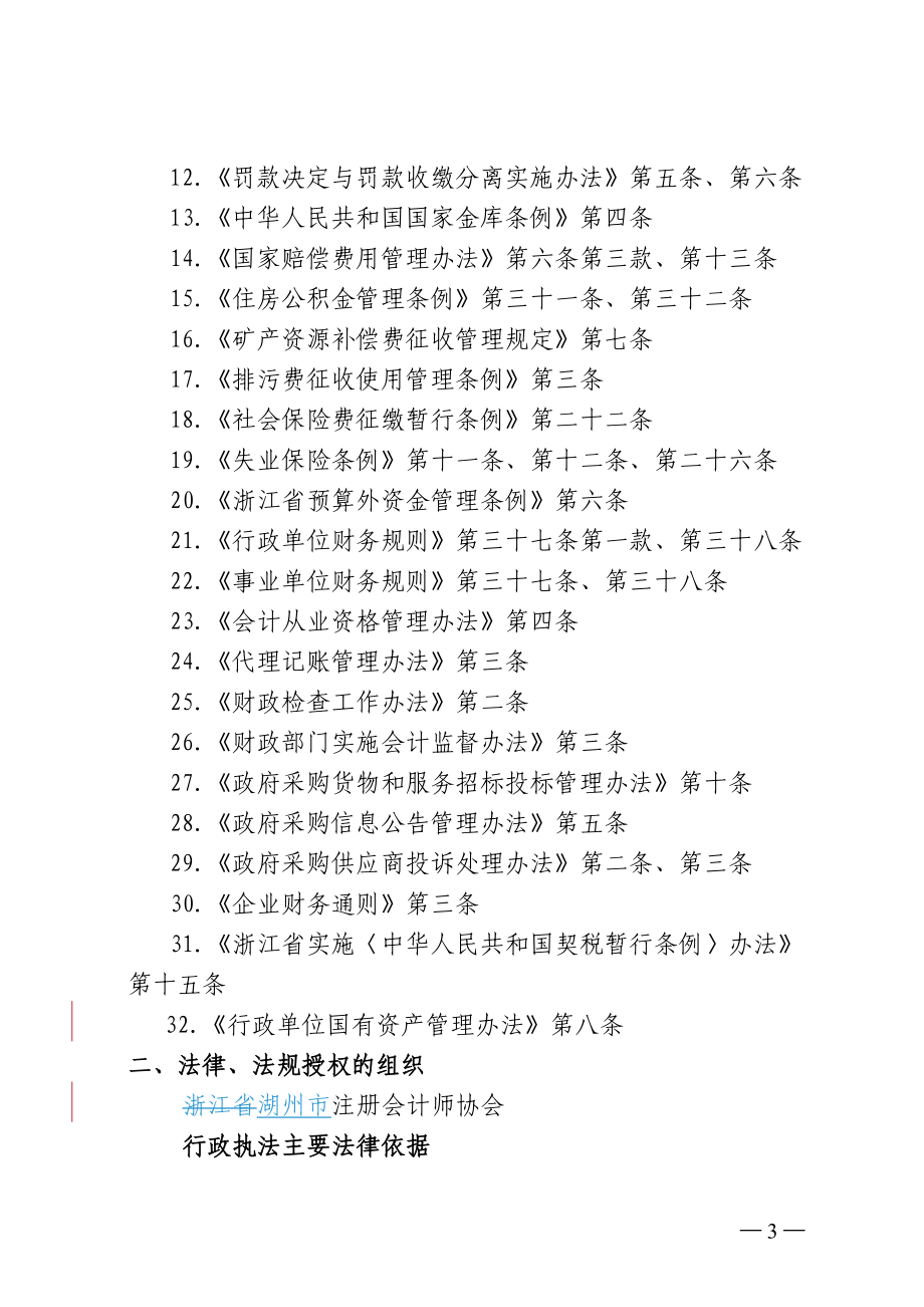 湖州市财政局行政执法主体资格及其法律依据.docx_第3页