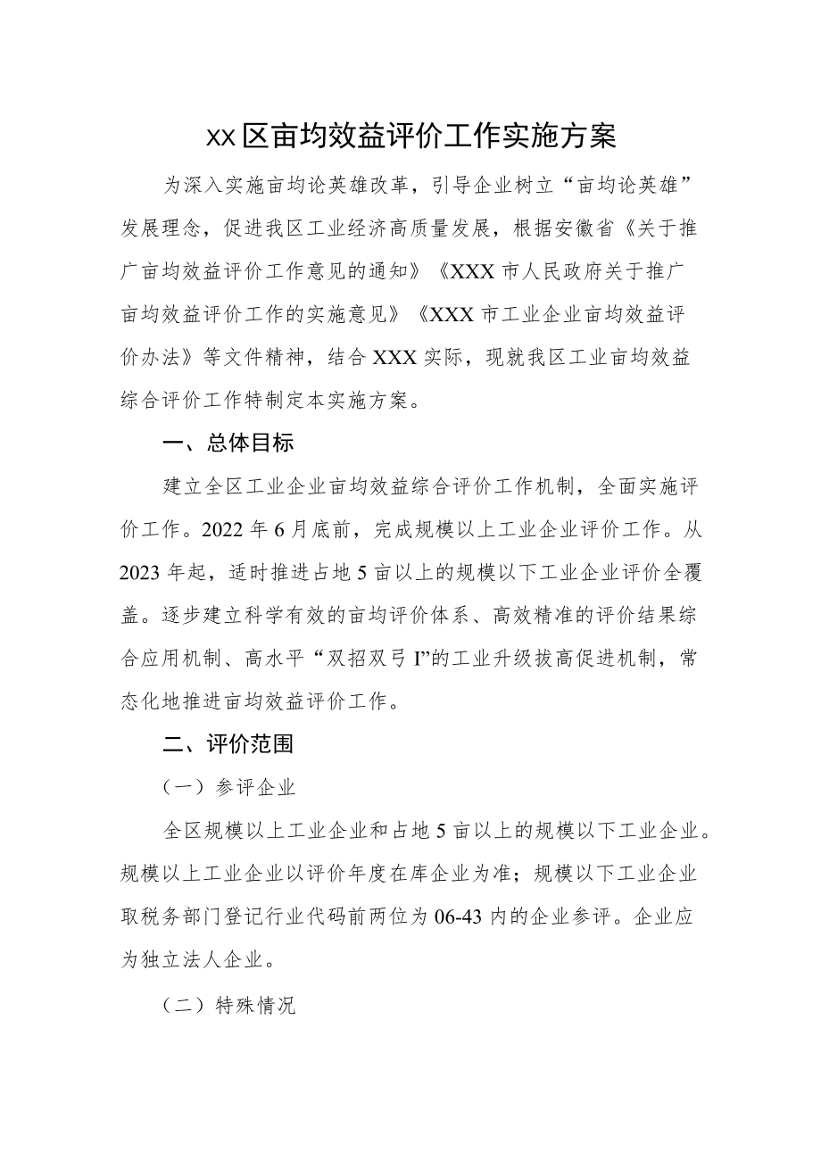 xx区亩均效益评价工作实施方案.docx_第1页