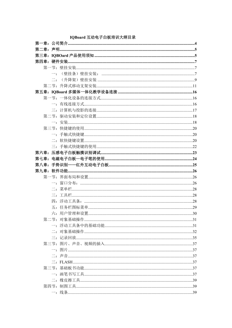 IQBoard-电子白板培训手册.docx_第1页