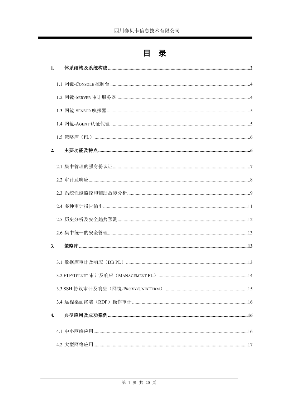 网镜认证审计系统白皮书.docx_第2页