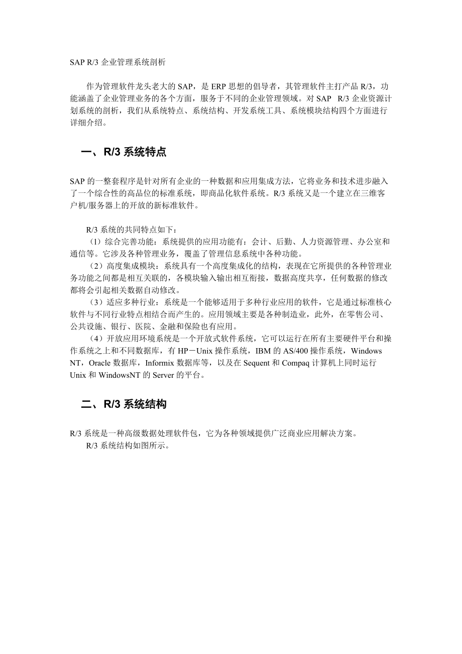 sapr3企业管理系统剖析.docx_第1页