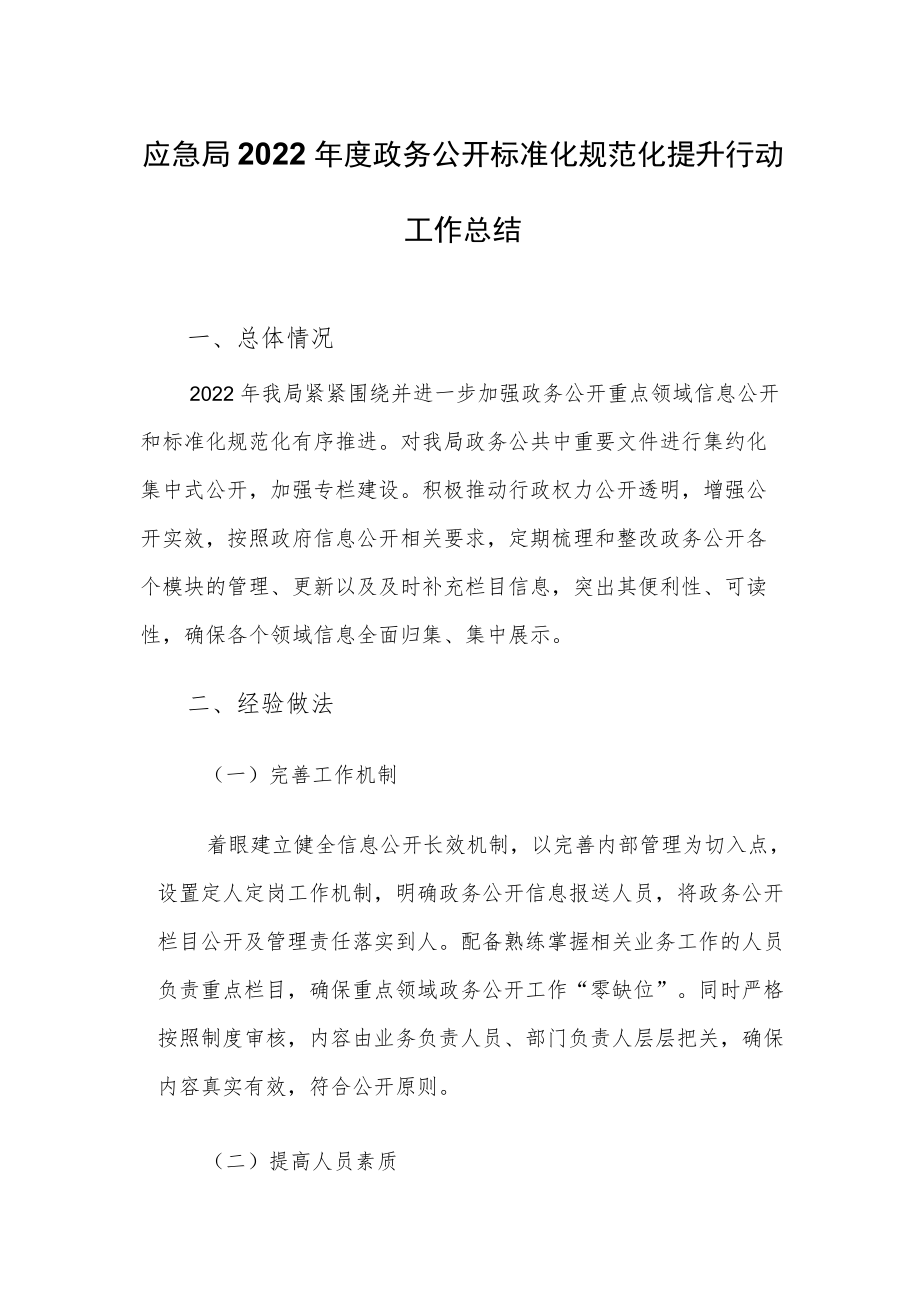 应急局2022年度政务公开标准化规范化提升行动工作总结.docx_第1页