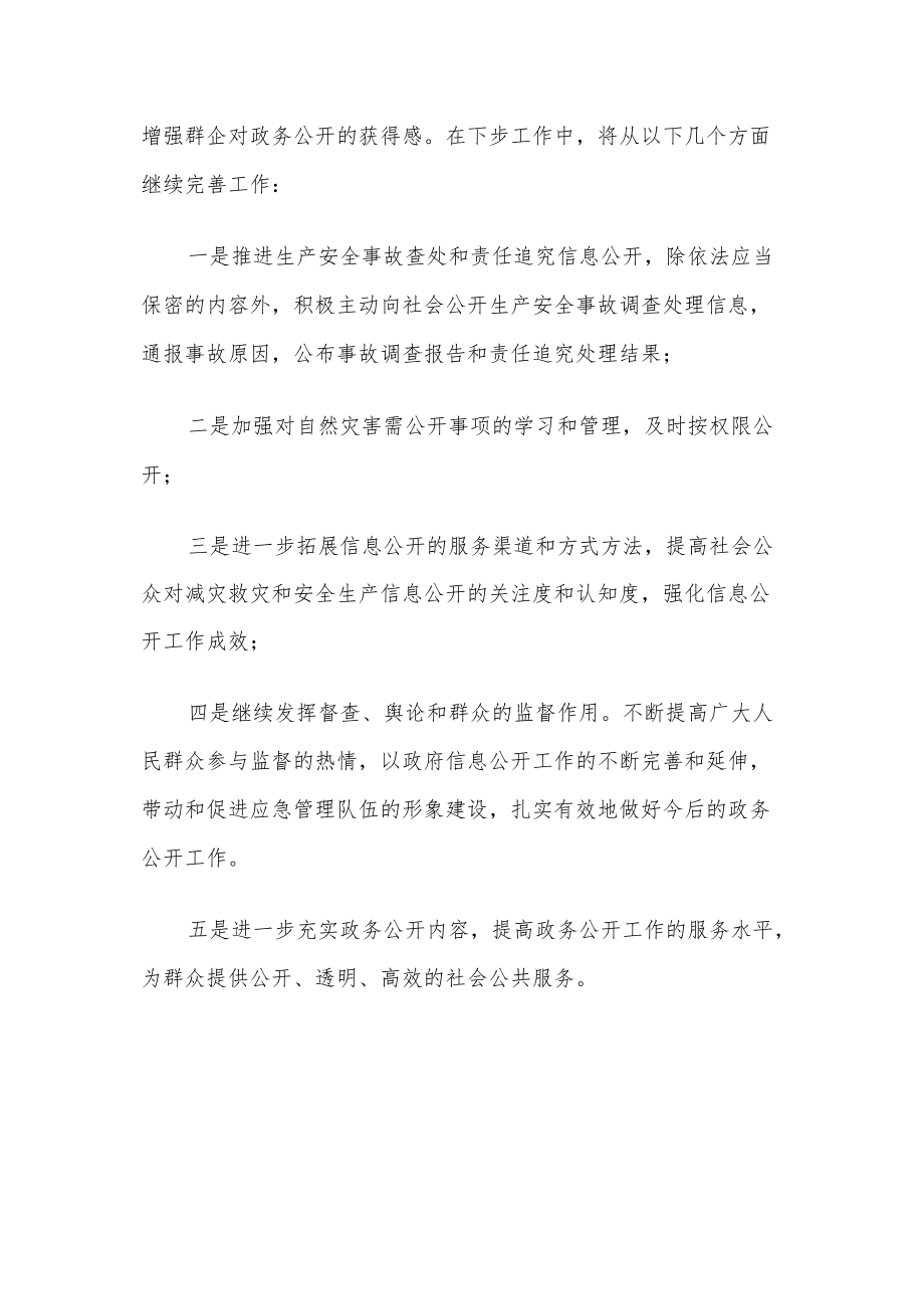 应急局2022年度政务公开标准化规范化提升行动工作总结.docx_第3页