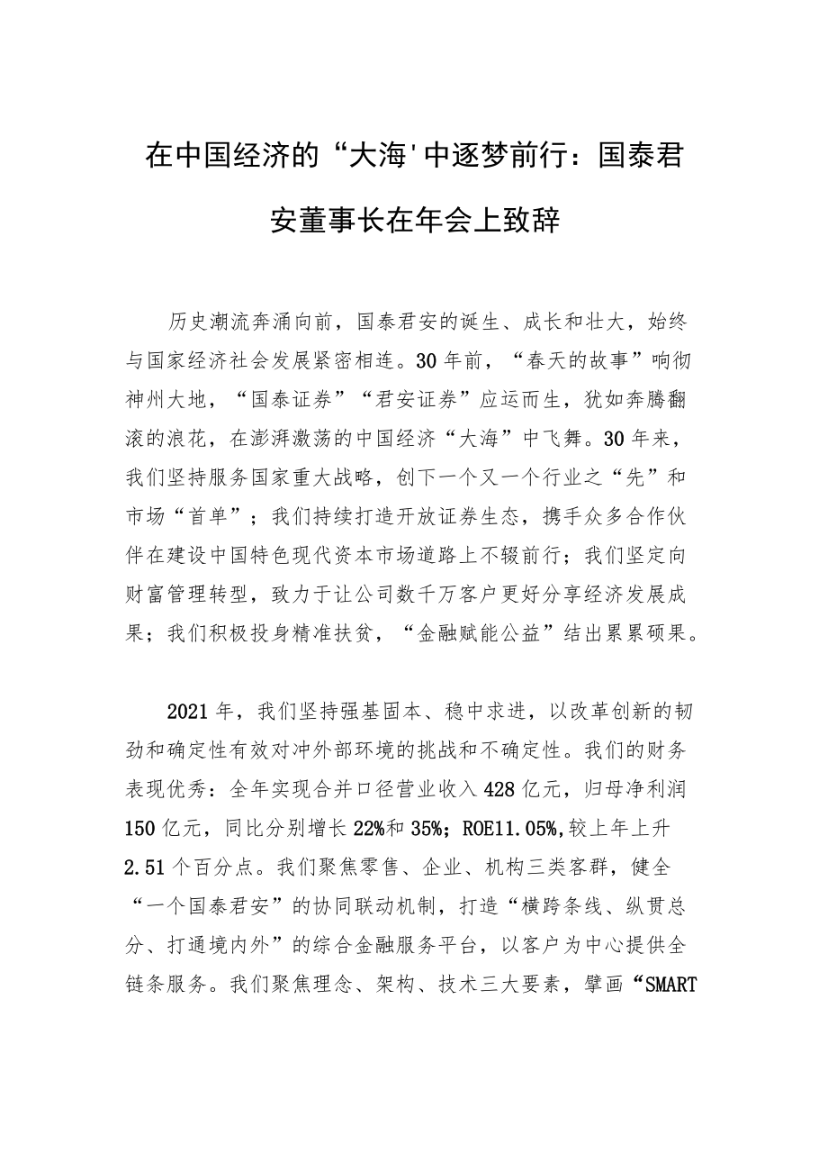 在中国经济的“大海”中逐梦前行：+国泰君安董事长在年会上致辞.docx_第1页