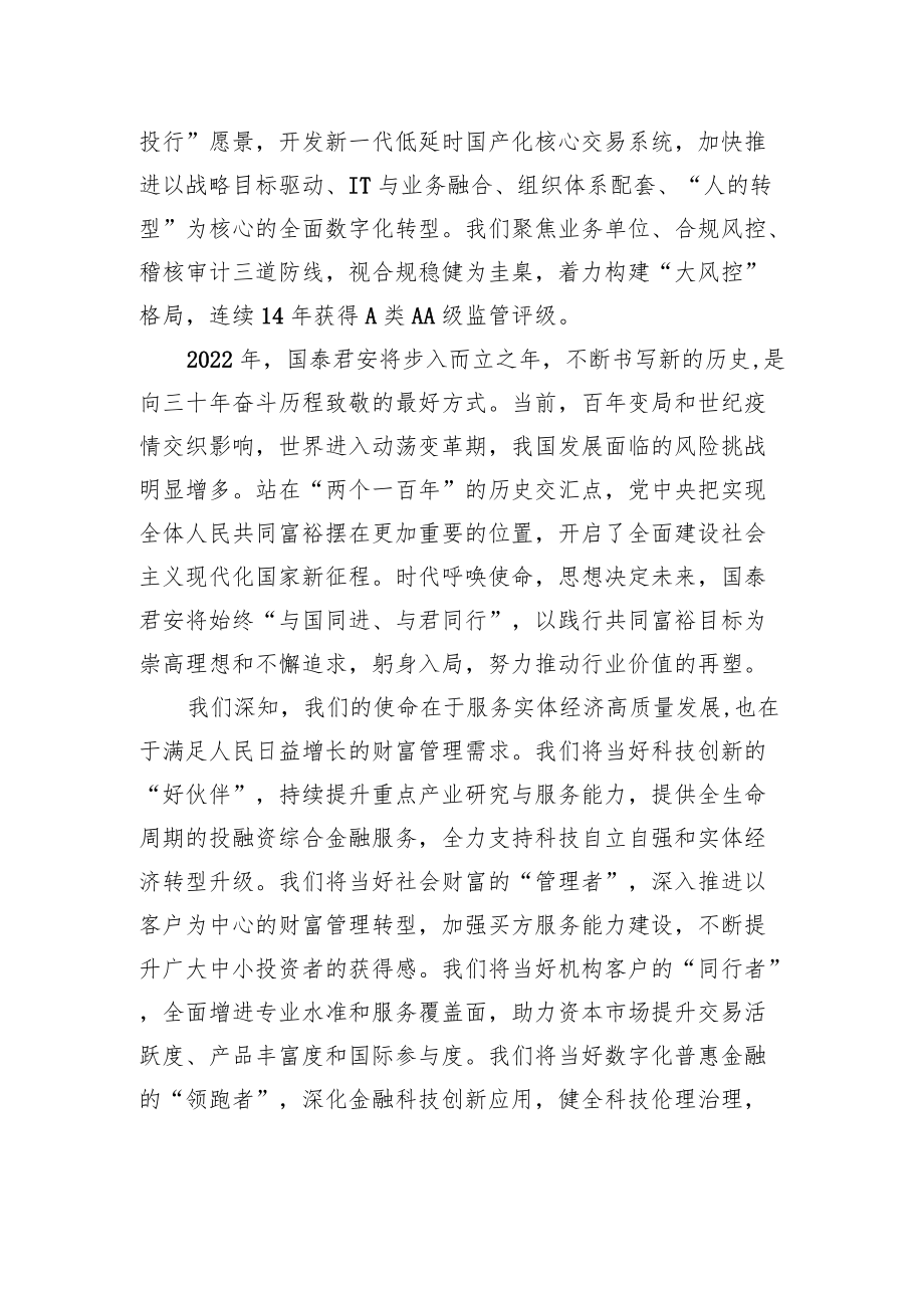 在中国经济的“大海”中逐梦前行：+国泰君安董事长在年会上致辞.docx_第2页