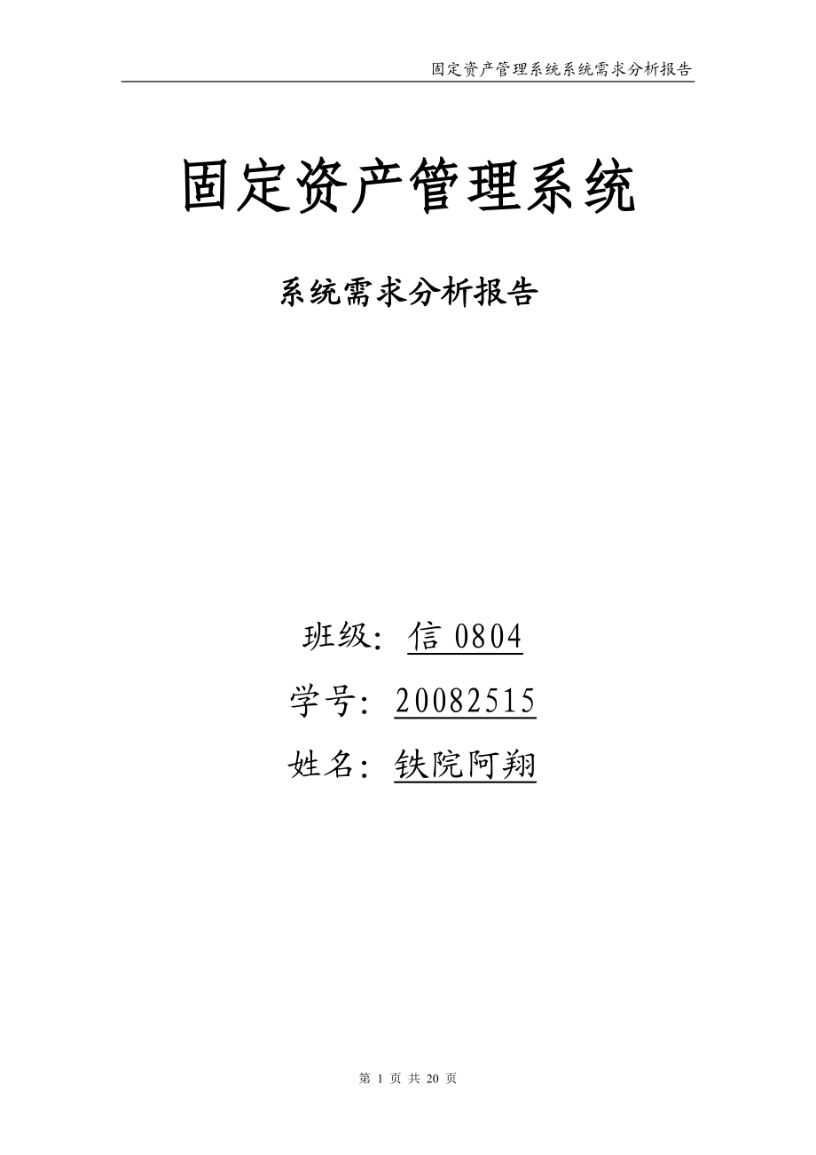 固定资产管理系统——系统分析报告.docx_第1页