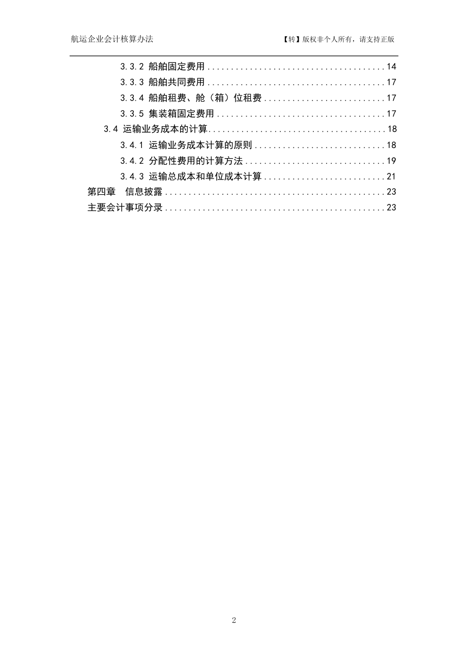 航运企业财务会计与核算管理知识分析方案.docx_第2页