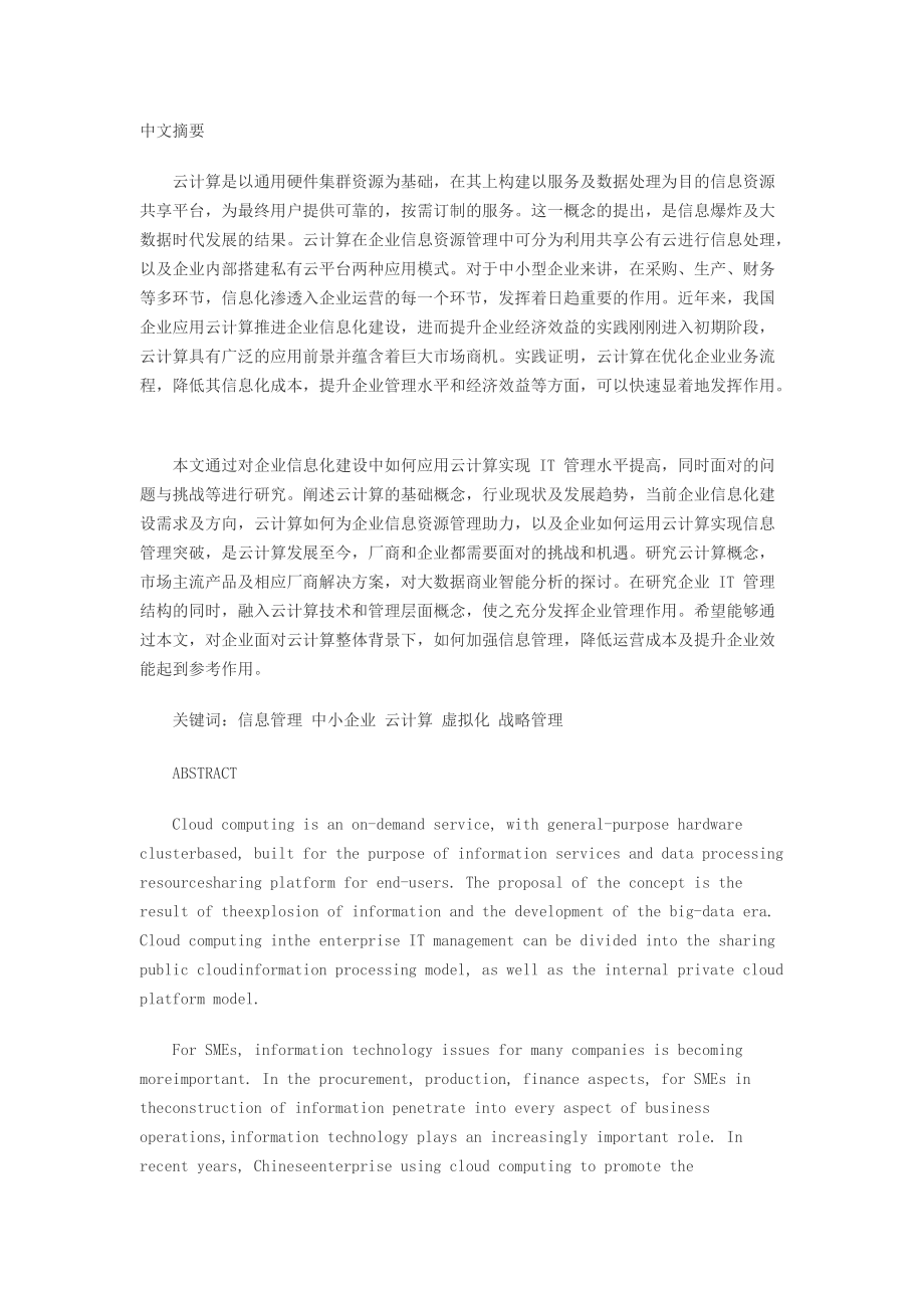 基于云计算的企业信息化建设研究.docx_第1页