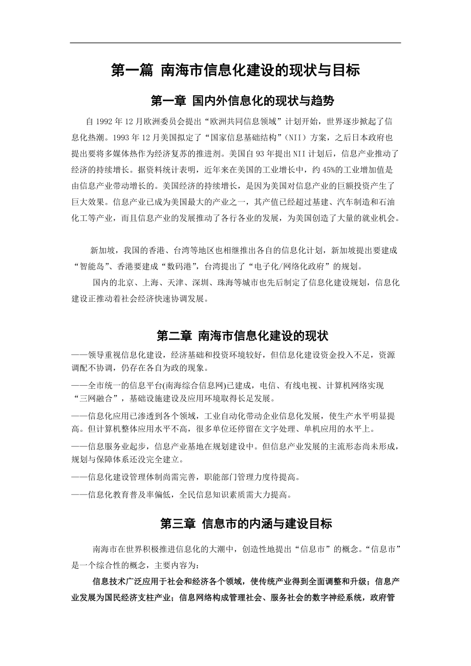 南海市信息化建设的现状与趋势.docx_第2页