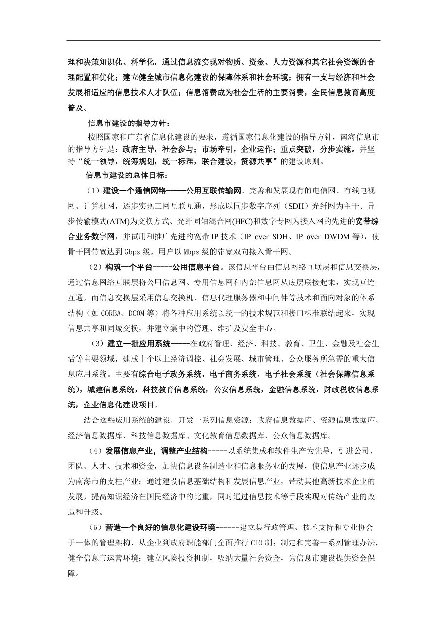 南海市信息化建设的现状与趋势.docx_第3页