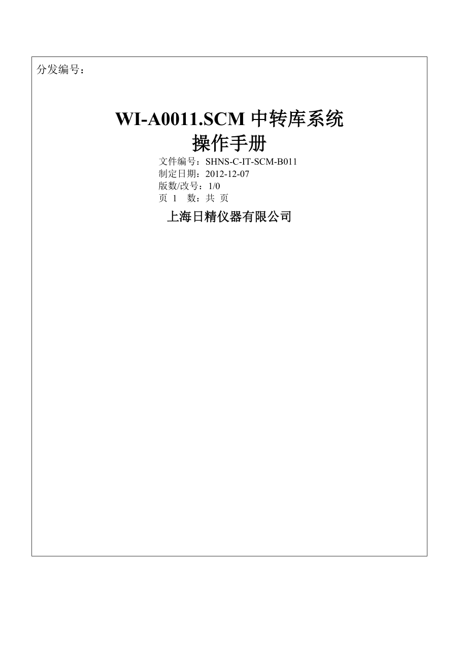 SCM中转库操作手册(集合版)121205.docx_第1页