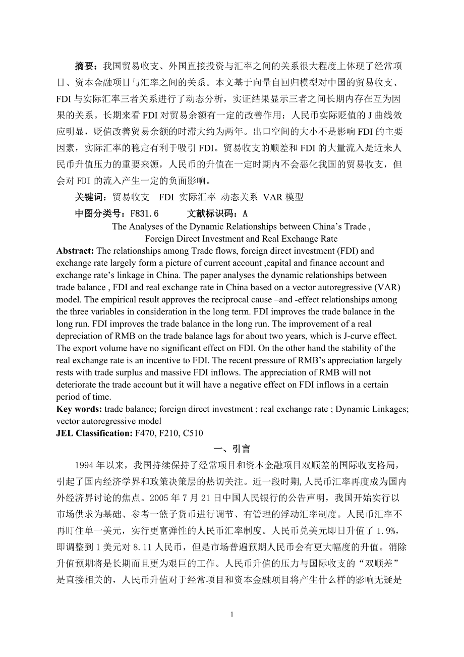 贸易收支外国直接投资与实际汇率动态分析(doc 16).docx_第2页