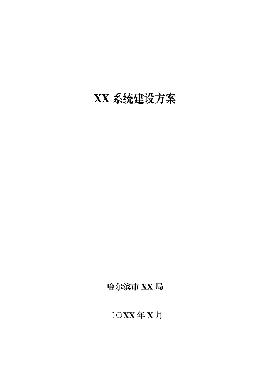 工信委评审信息化项目建设方案参考模板.docx_第1页