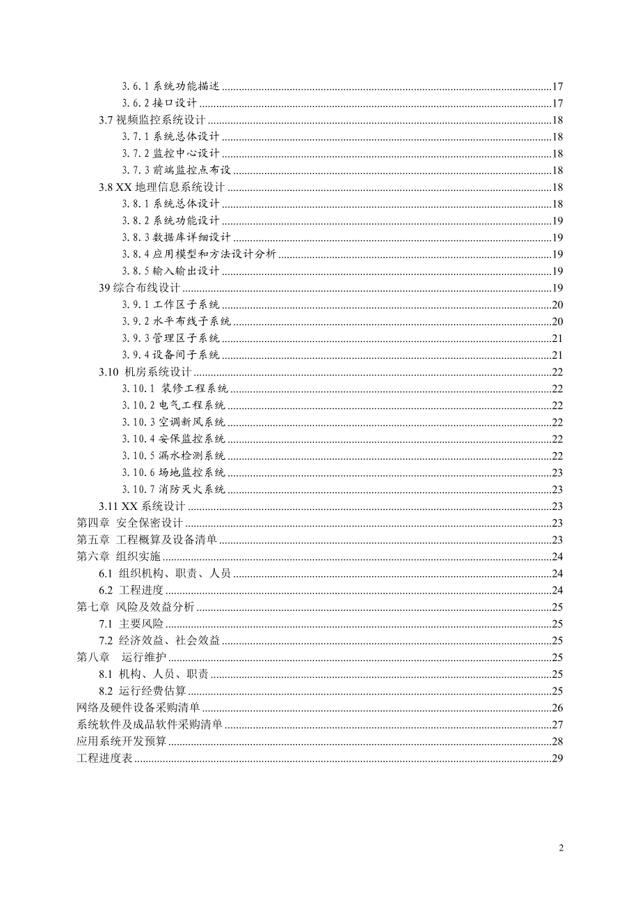 工信委评审信息化项目建设方案参考模板.docx_第3页