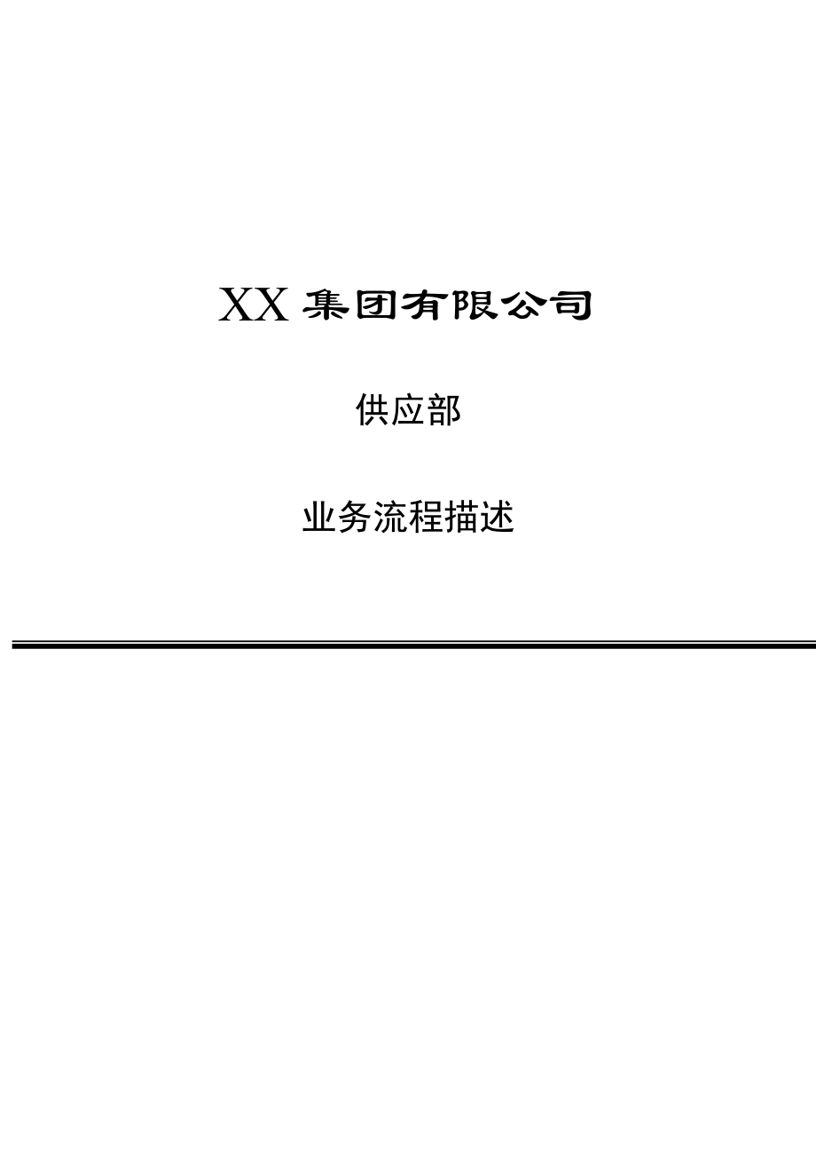 供应部业务流程描述(doc13).docx_第1页