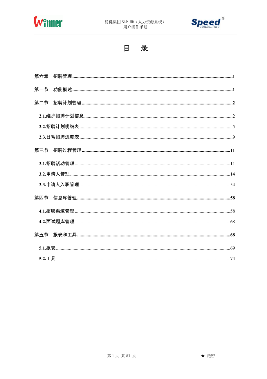 某集团SAPHR人力资源系统用户操作手册.docx_第1页