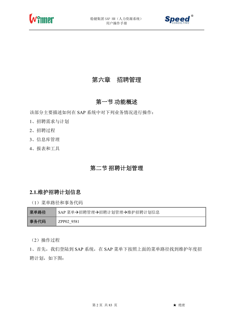 某集团SAPHR人力资源系统用户操作手册.docx_第2页