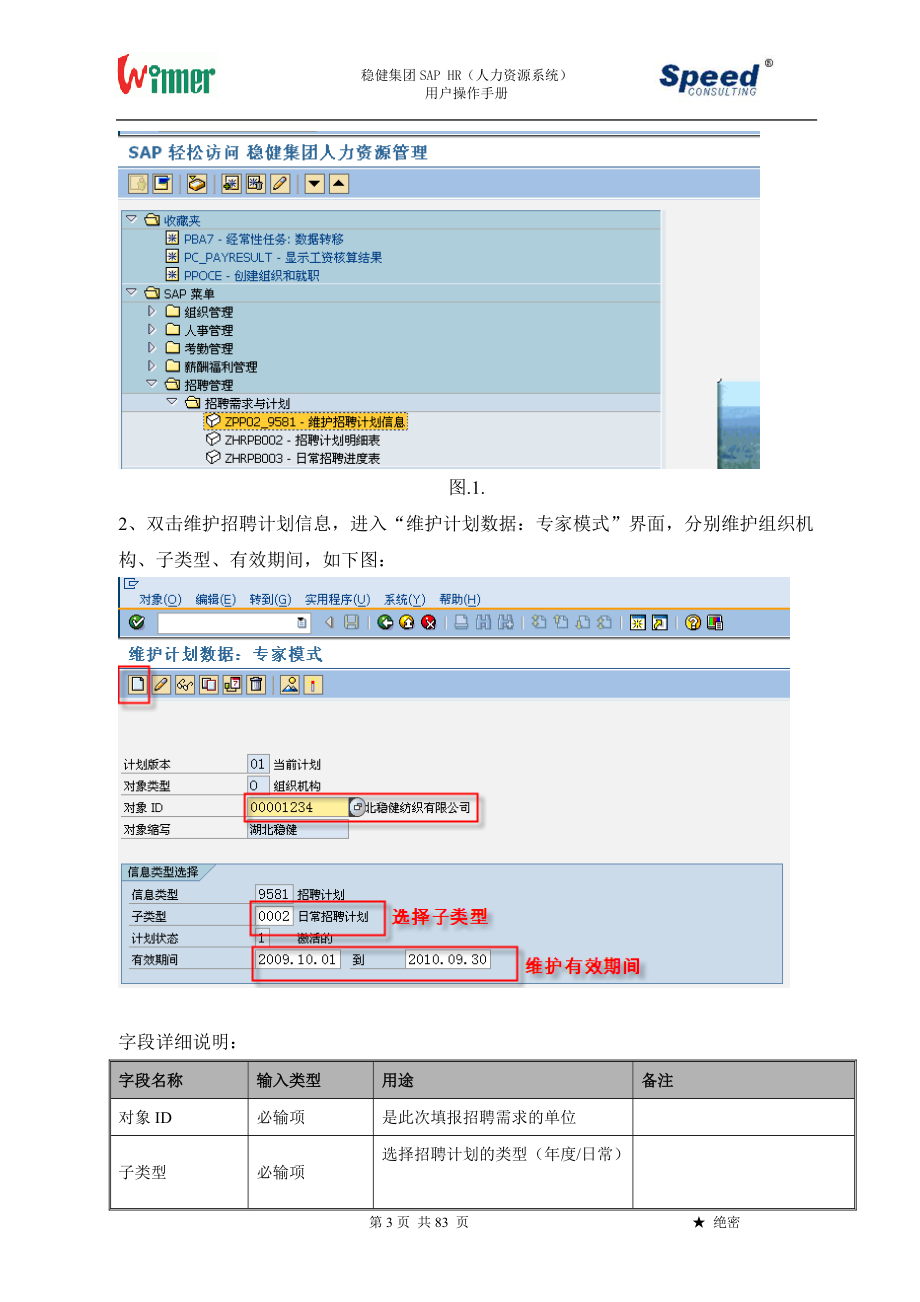 某集团SAPHR人力资源系统用户操作手册.docx_第3页