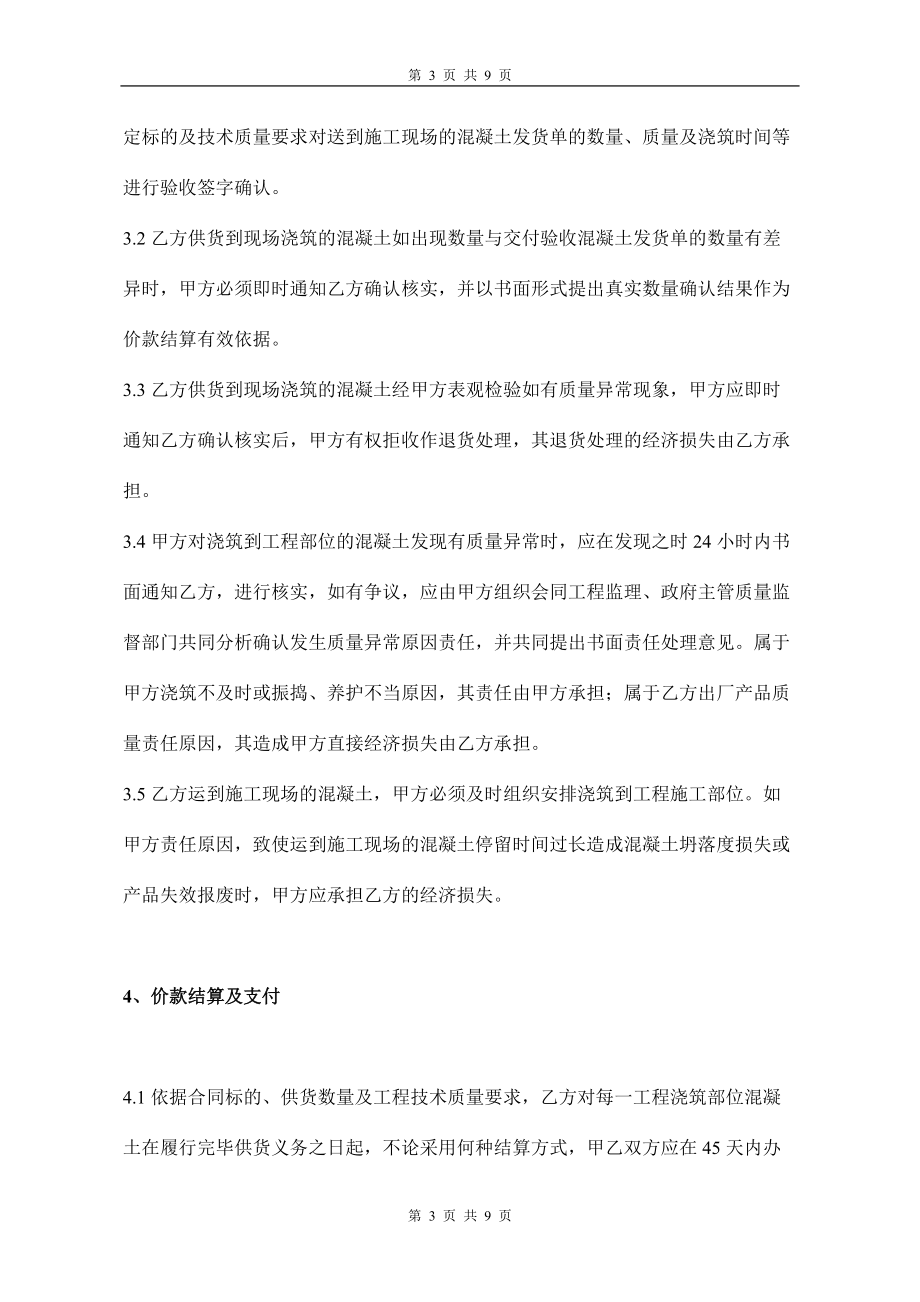 北京预拌混凝土买卖合同.docx_第3页
