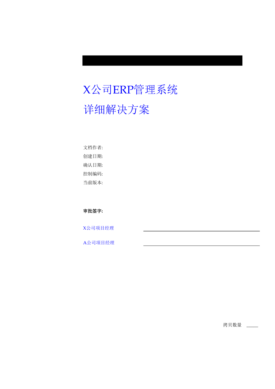 某公司ERP管理系统的解决方案.docx_第1页