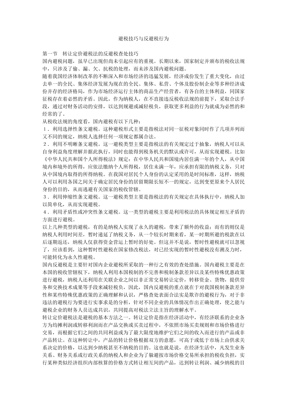 避税技巧与反避税行为案例分析.docx_第1页