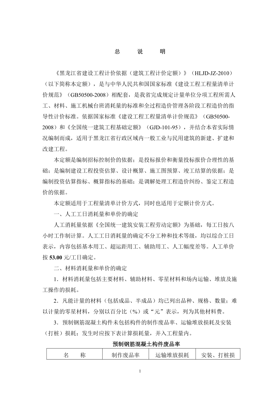 黑龙江省建筑预算定额说明及工程量计算规则.docx_第1页