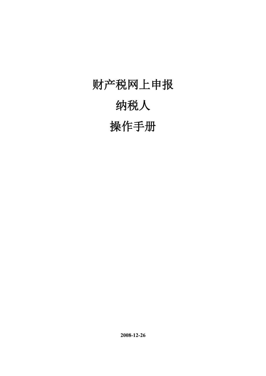 财产税网上申报纳税人操作完全手册.docx_第1页