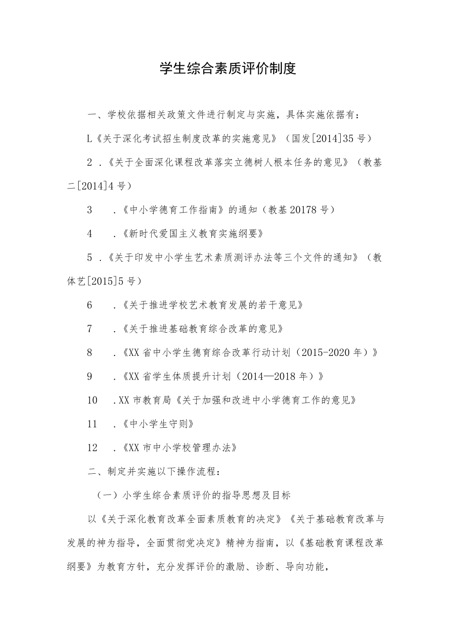 学生综合素质评价制度.docx_第1页