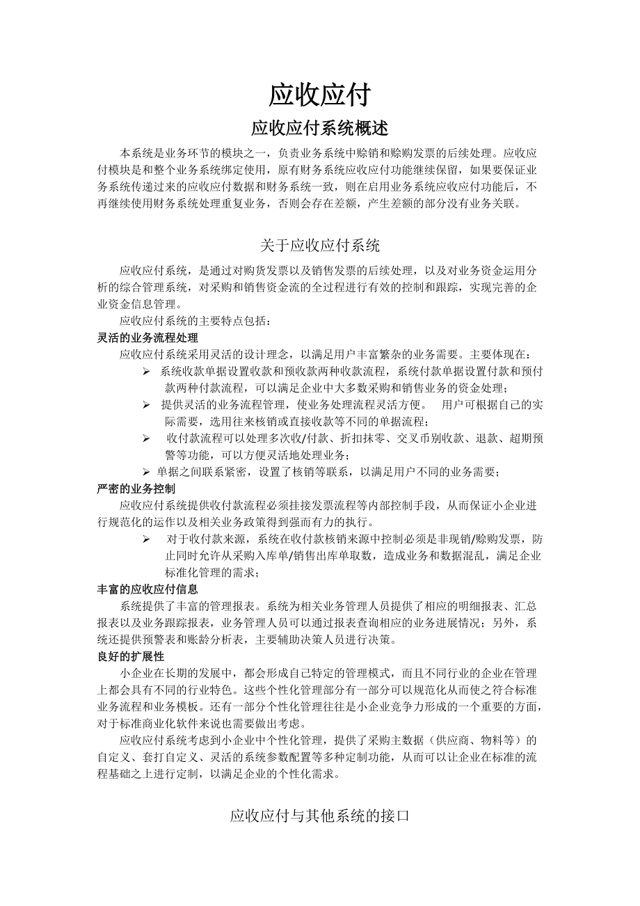 金碟财务软件教程--应收应付.docx_第1页