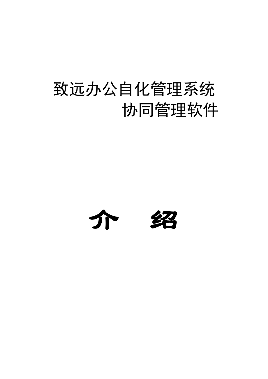 办公自动化管理系统.docx_第1页