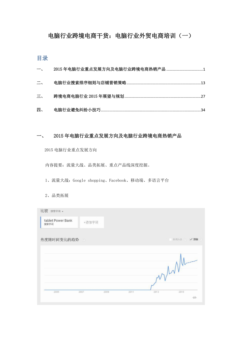 电脑行业跨境电商干货电脑行业外贸电商培训.docx_第1页