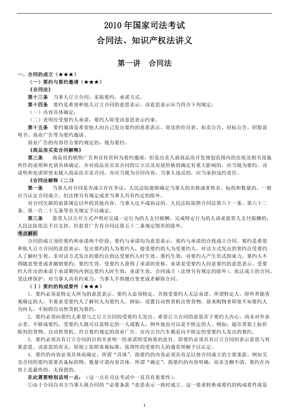 XXXX钟秀勇合同法、知识产权法讲义.docx_第1页
