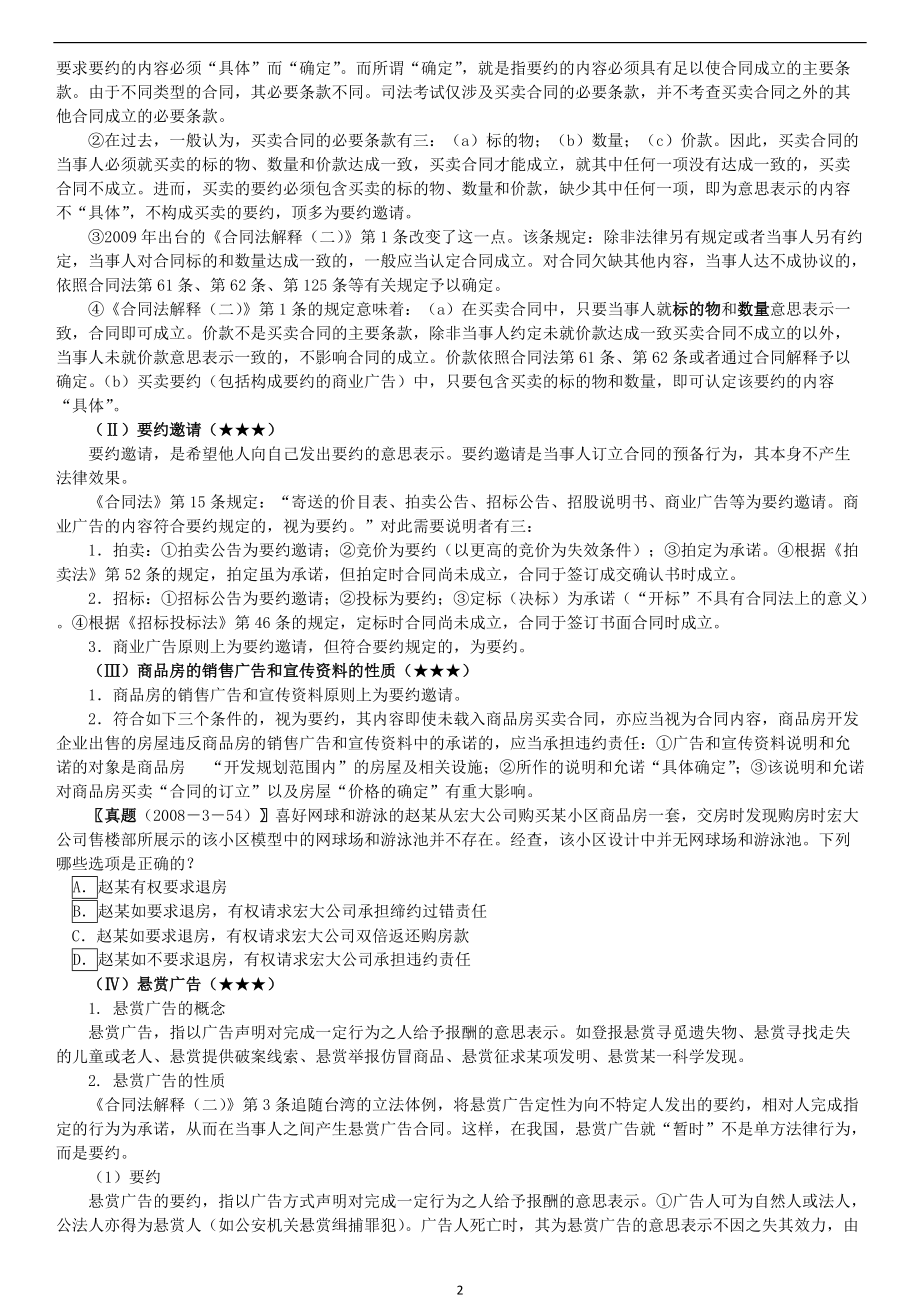XXXX钟秀勇合同法、知识产权法讲义.docx_第2页