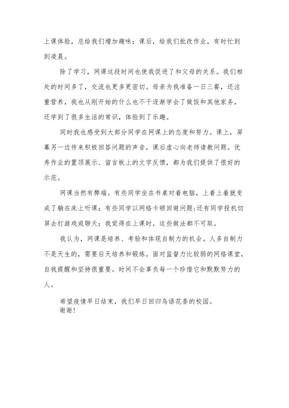 【线上国旗下讲话】网课的别样体验.docx_第2页