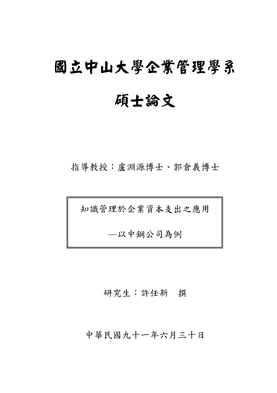 某大学企业管理研究所硕士论文知识管理.docx_第1页