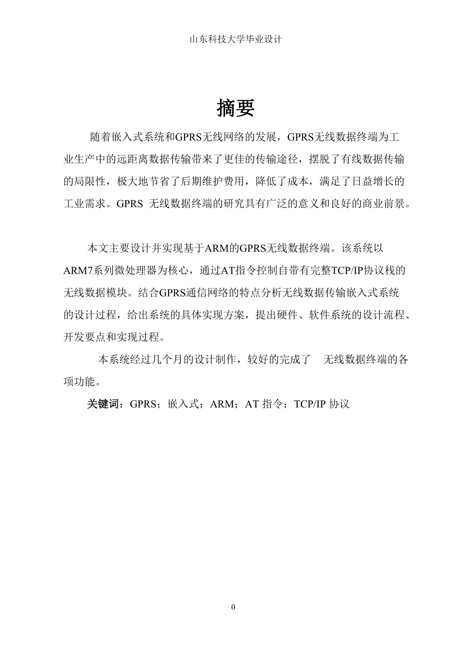 基于ARM的GPRS无线数据终端设计0.docx_第2页