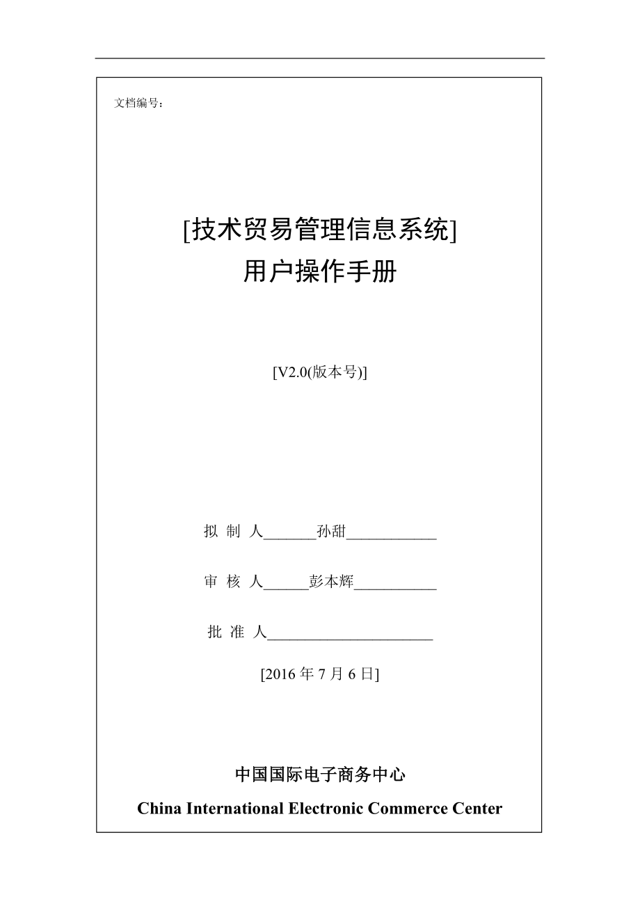 技术进口合同备案网上系统填报指南.docx_第1页