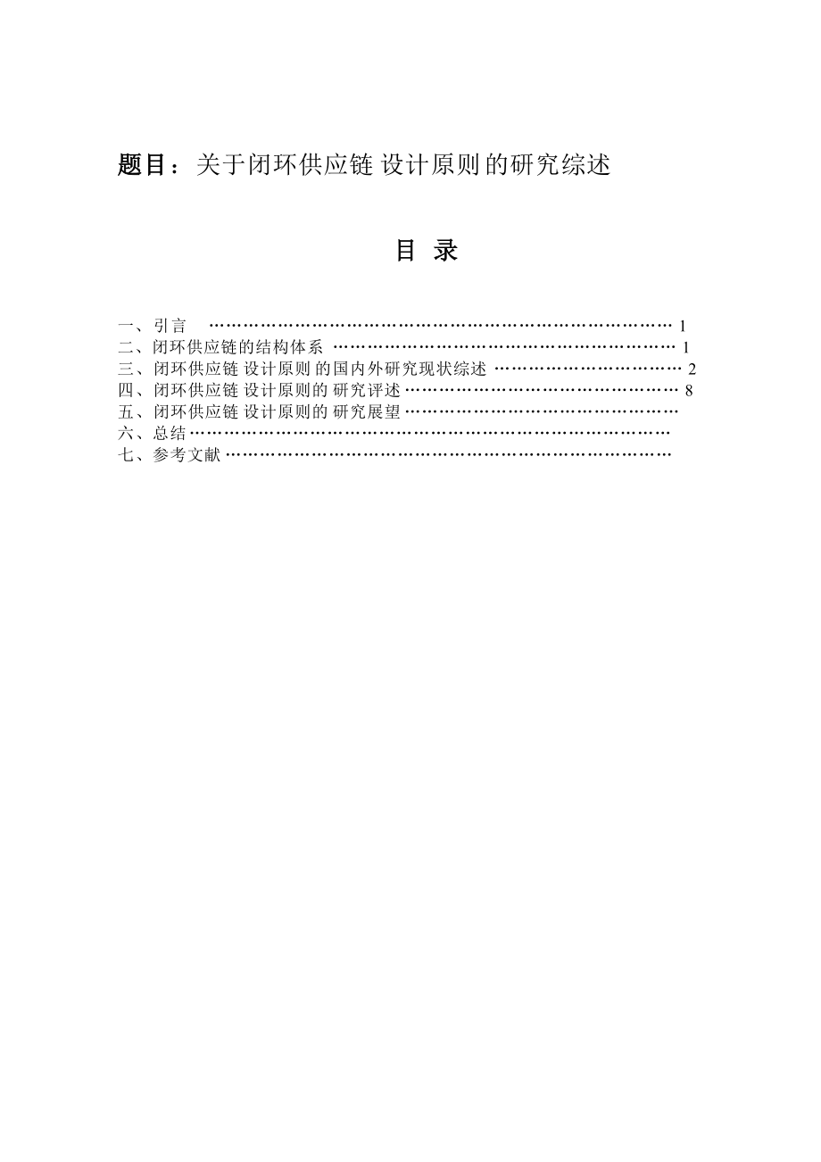 关于闭环供应链设计研究综述.docx_第2页