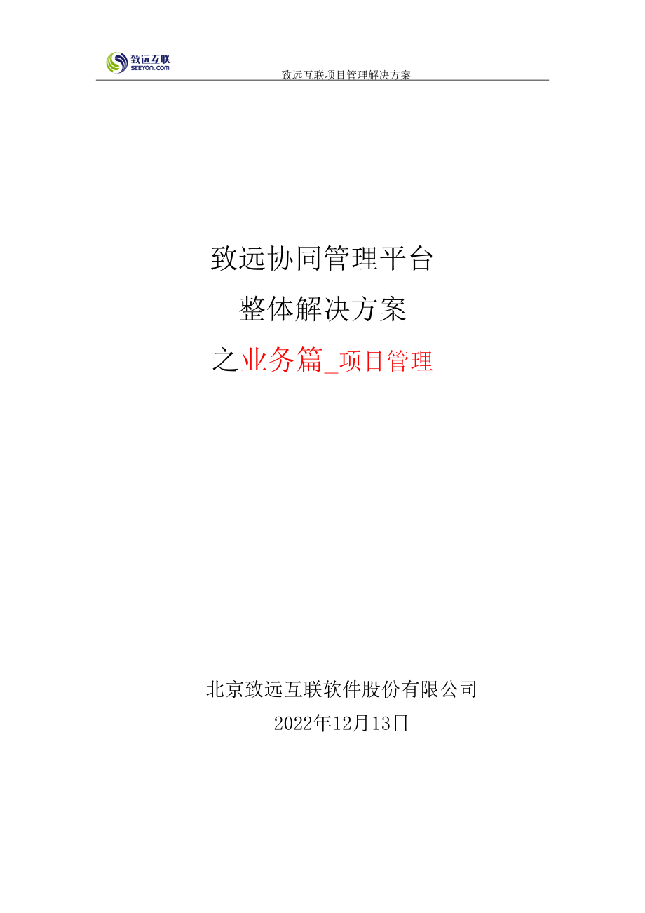 互联协同oa系统项目管理解决方案培训资料.docx_第1页