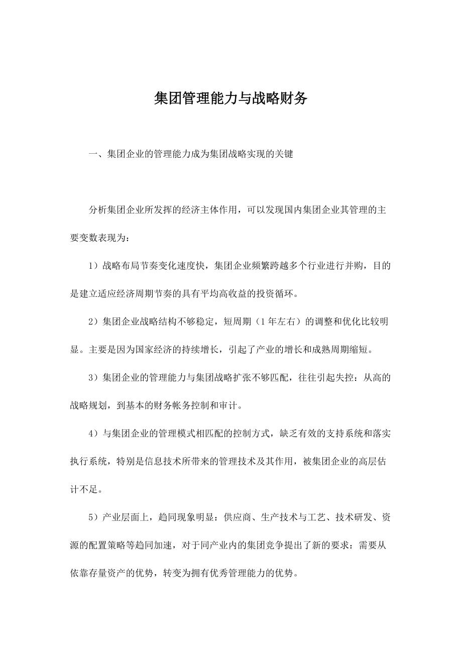 集团管理能力与战略财务研讨.docx_第1页