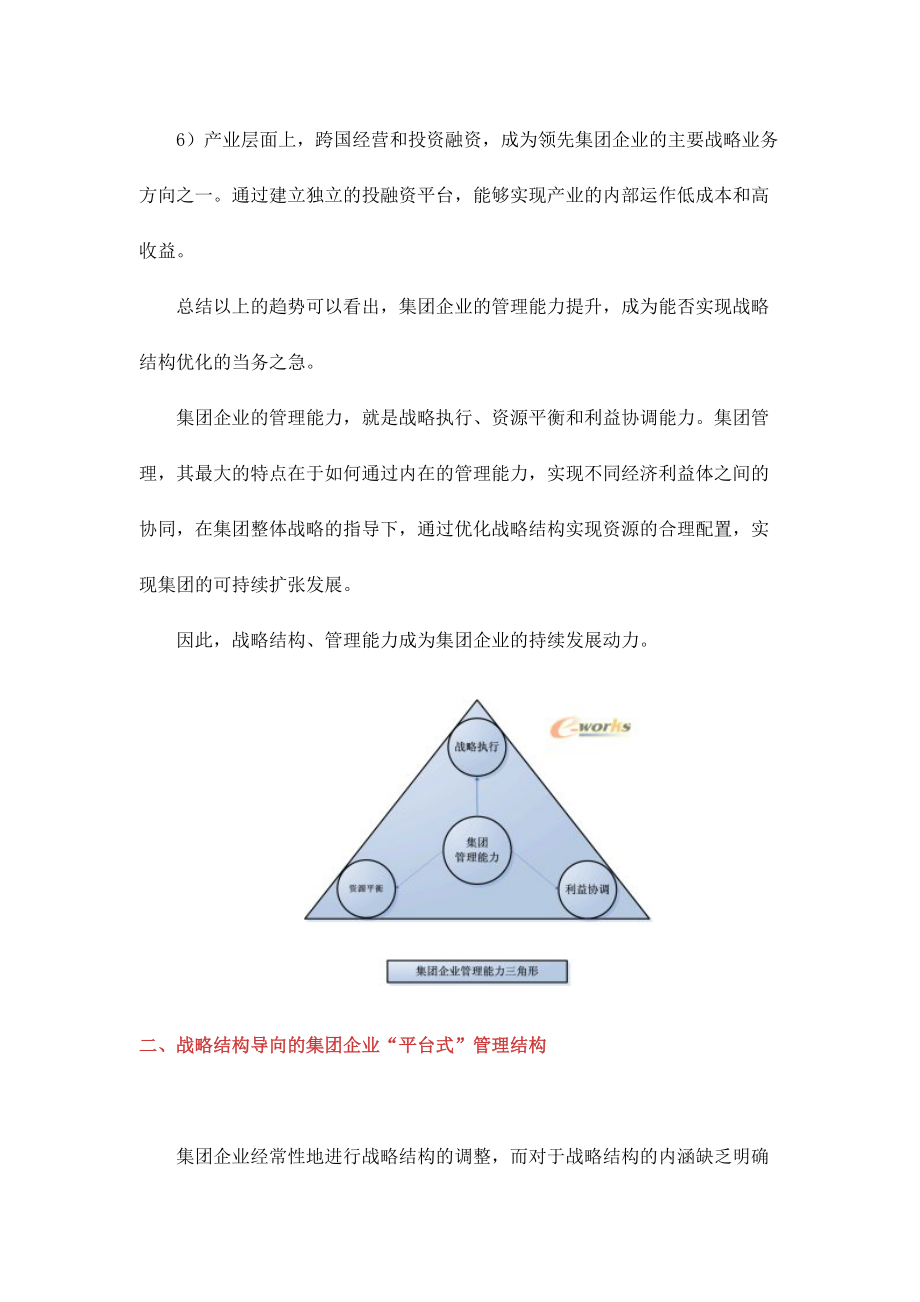 集团管理能力与战略财务研讨.docx_第2页